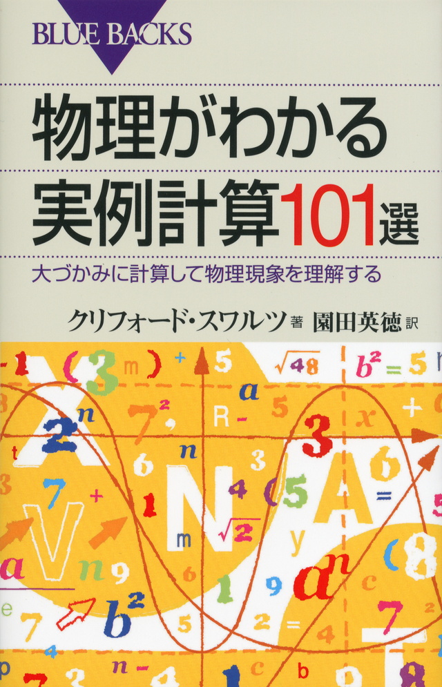 物理がわかる実例計算101選