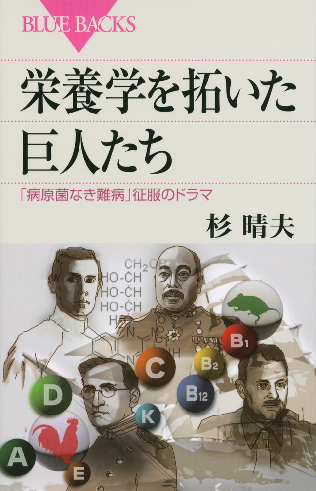 栄養学を拓いた巨人たち