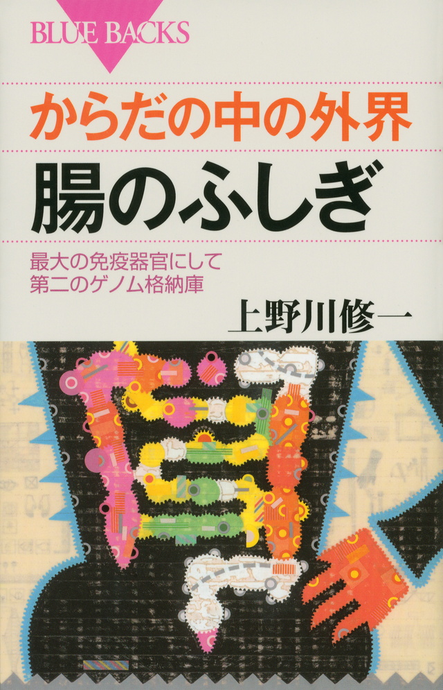 からだの中の外界 腸のふしぎ