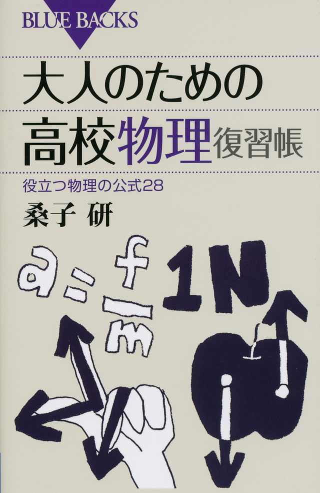 大人のための高校物理復習帳