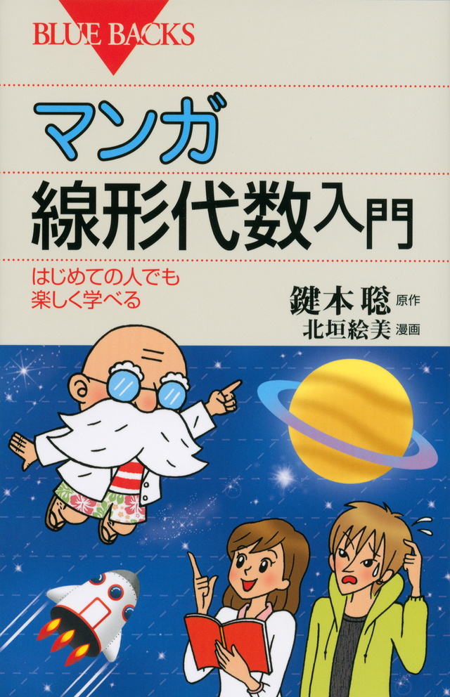 マンガ 線形代数入門
