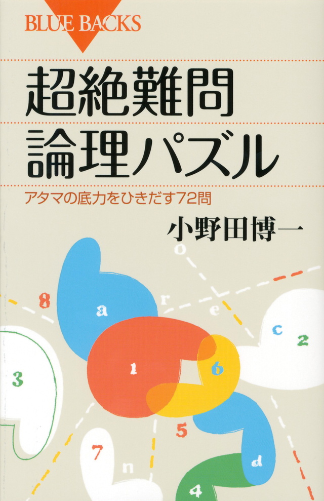超絶難問論理パズル アタマの底力をひきだす72問