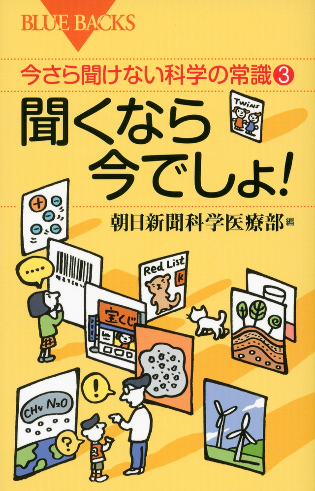 今さら聞けない科学の常識3 聞くなら今でしょ!