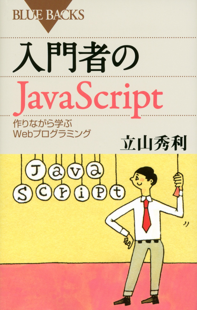 入門者のJavaScript