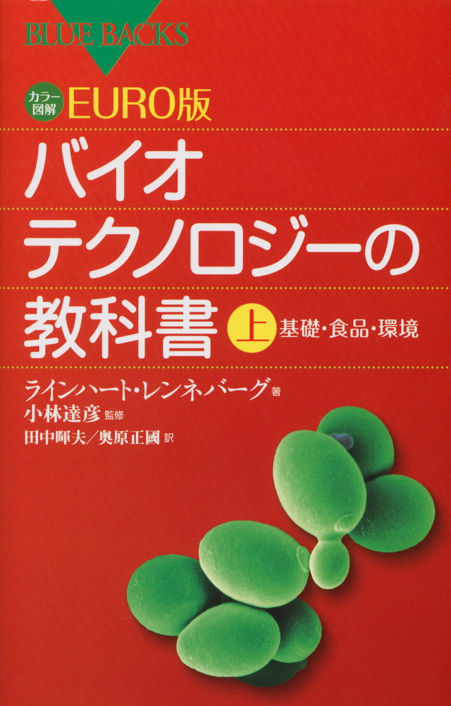 カラー図解 EURO版 バイオテクノロジーの教科書(上)