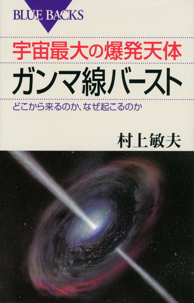 宇宙最大の爆発天体ガンマ線バースト