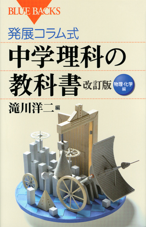 発展コラム式 中学理科の教科書 改訂版 物理・化学編