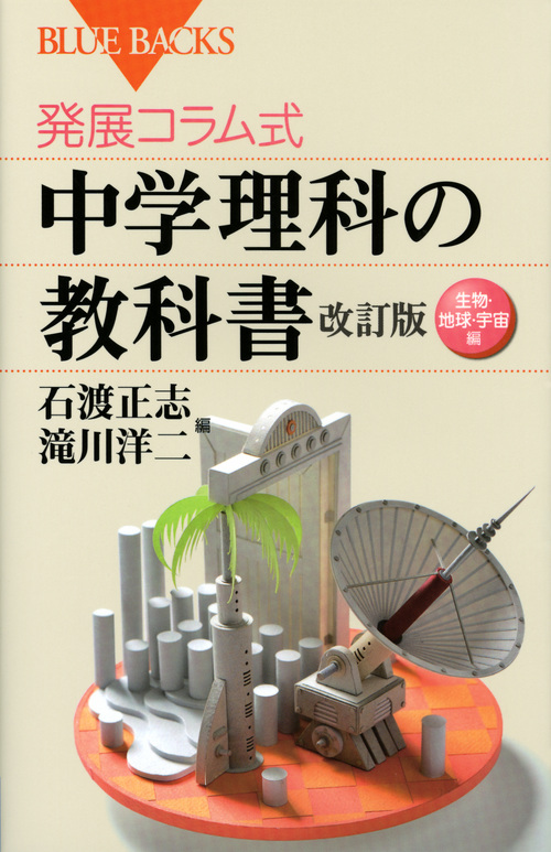 発展コラム式 中学理科の教科書 改訂版 生物・地球・宇宙編