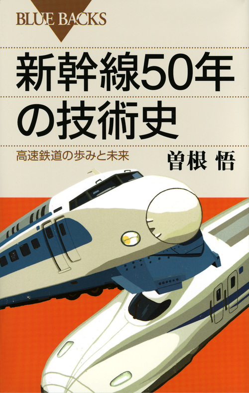 新幹線50年の技術史