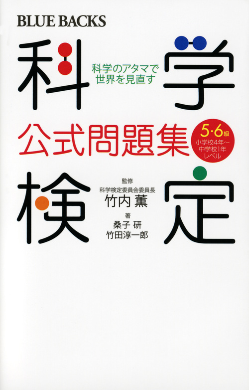 科学検定公式問題集 5・6級