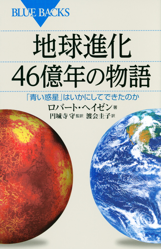 地球進化 46億年の物語