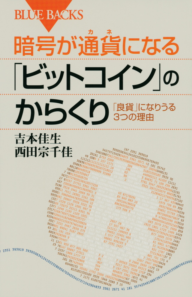 暗号が通貨になる「ビットコイン」のからくり