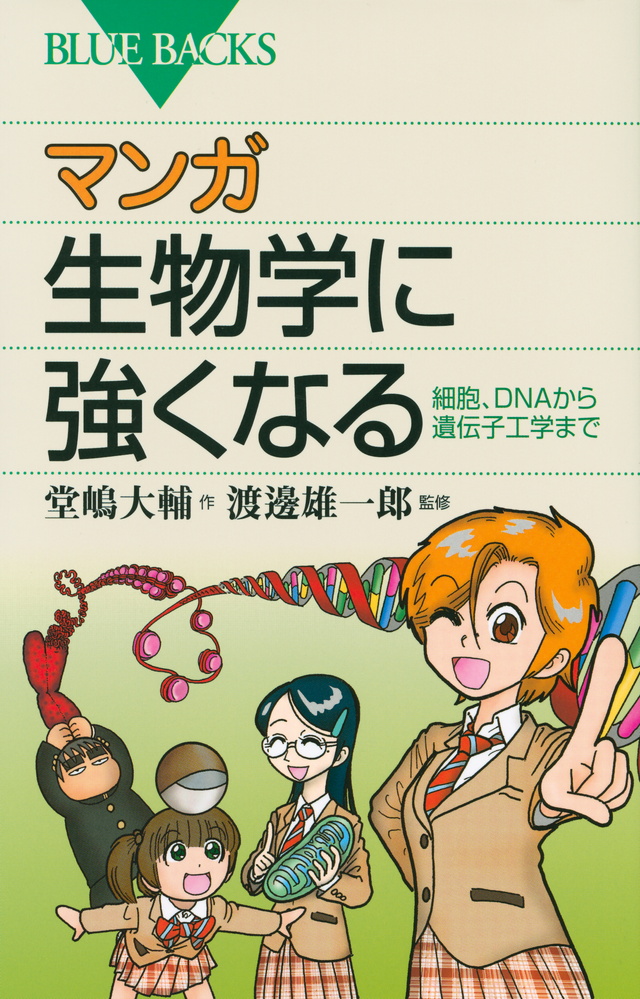 マンガ生物学に強くなる