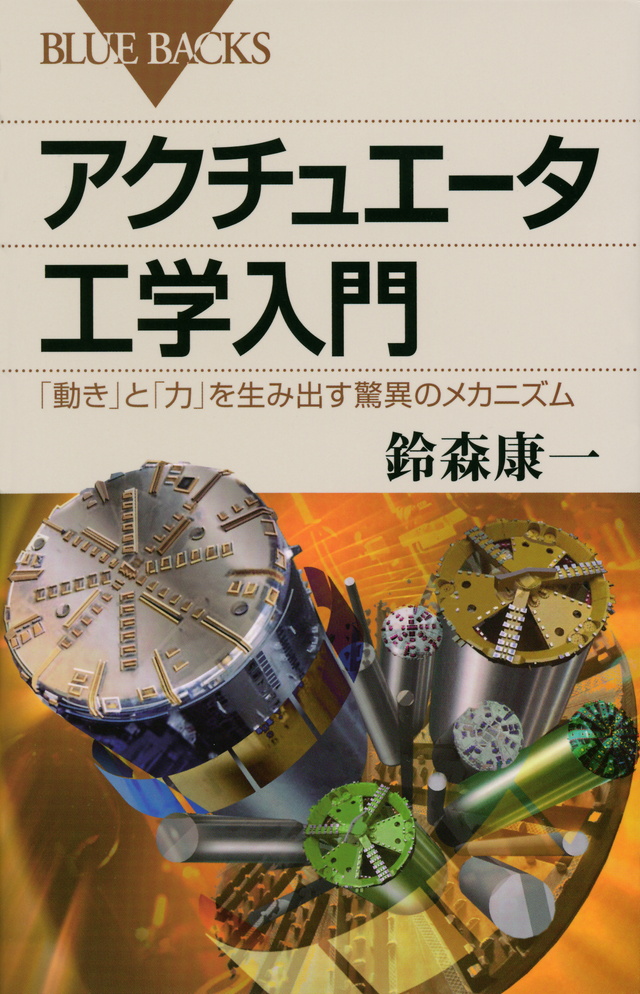 アクチュエータ工学入門