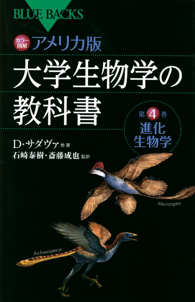 カラー図解 アメリカ版 大学生物学の教科書 第4巻 進化生物学