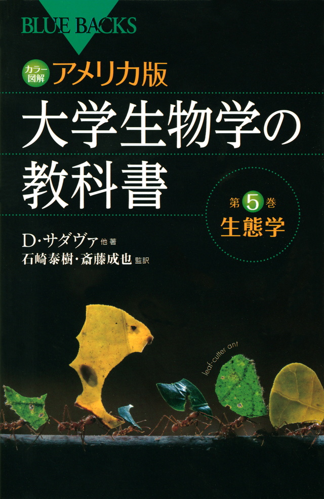 カラー図解 アメリカ版 大学生物学の教科書 第5巻 生態学