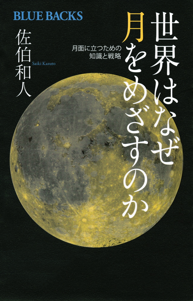 世界はなぜ月をめざすのか