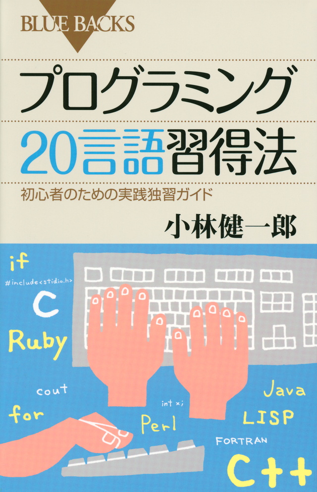 プログラミング20言語習得法