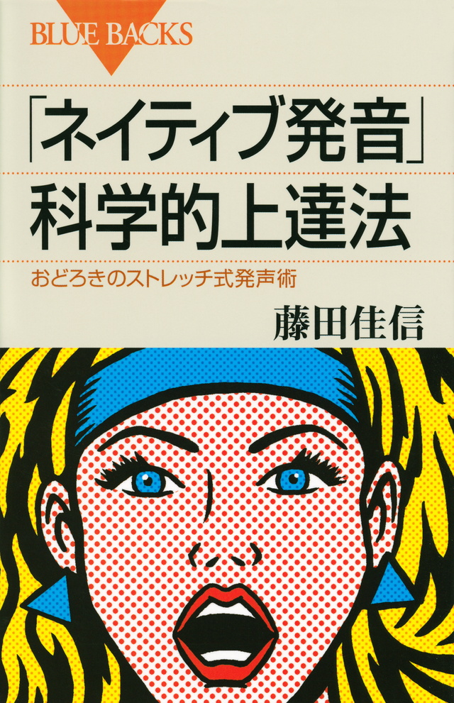 「ネイティブ発音」科学的上達法