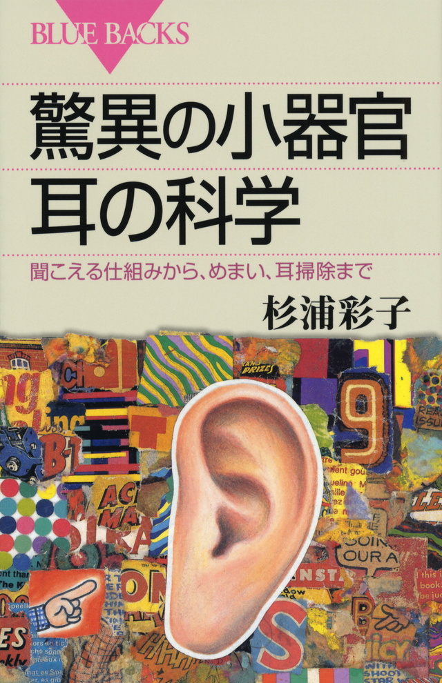 驚異の小器官 耳の科学