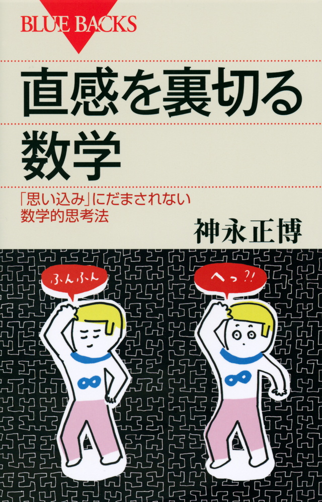 直感を裏切る数学 「思い込み」にだまされない数学的思考法