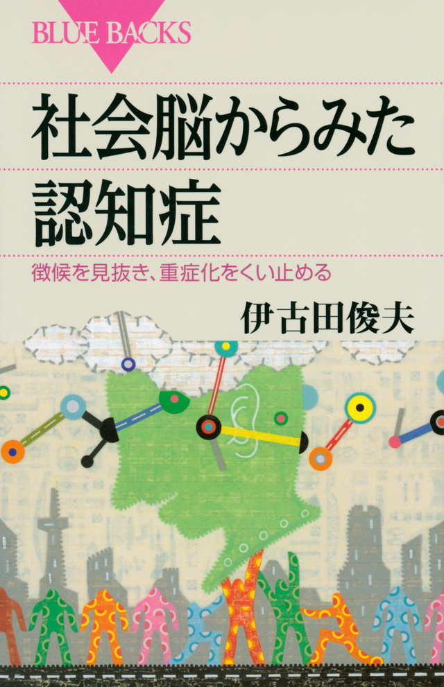 社会脳からみた認知症 徴候を見抜き、重症化をくい止める