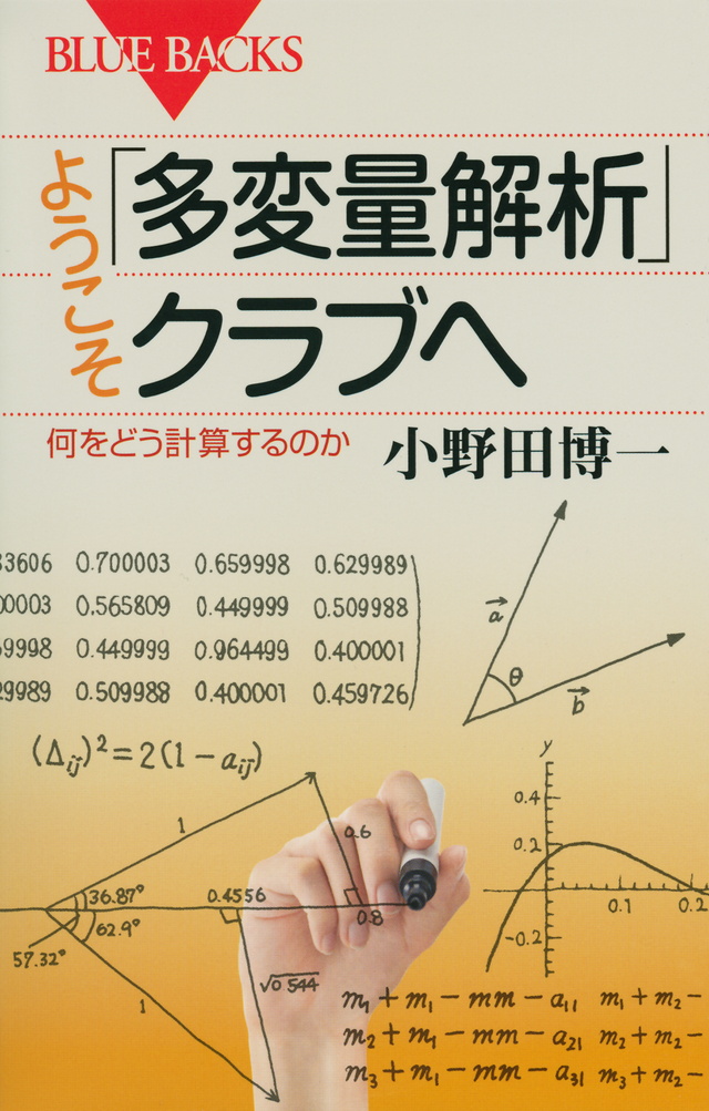 ようこそ「多変量解析」クラブへ 何をどう計算するのか