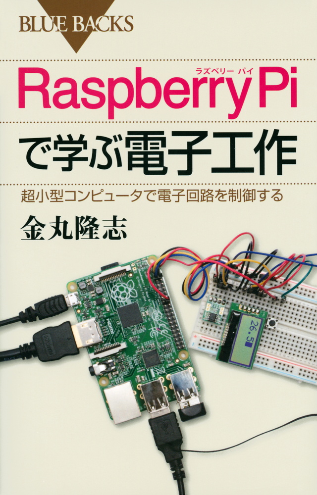 Raspberry Piではじめる電子工作