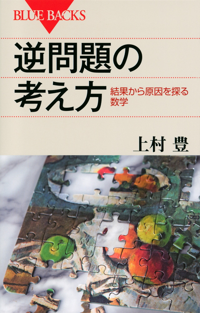 逆問題の考え方 結果から原因を探る数学