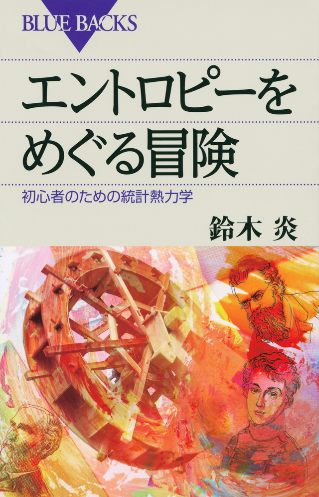 エントロピーをめぐる冒険 初心者のための統計熱力学