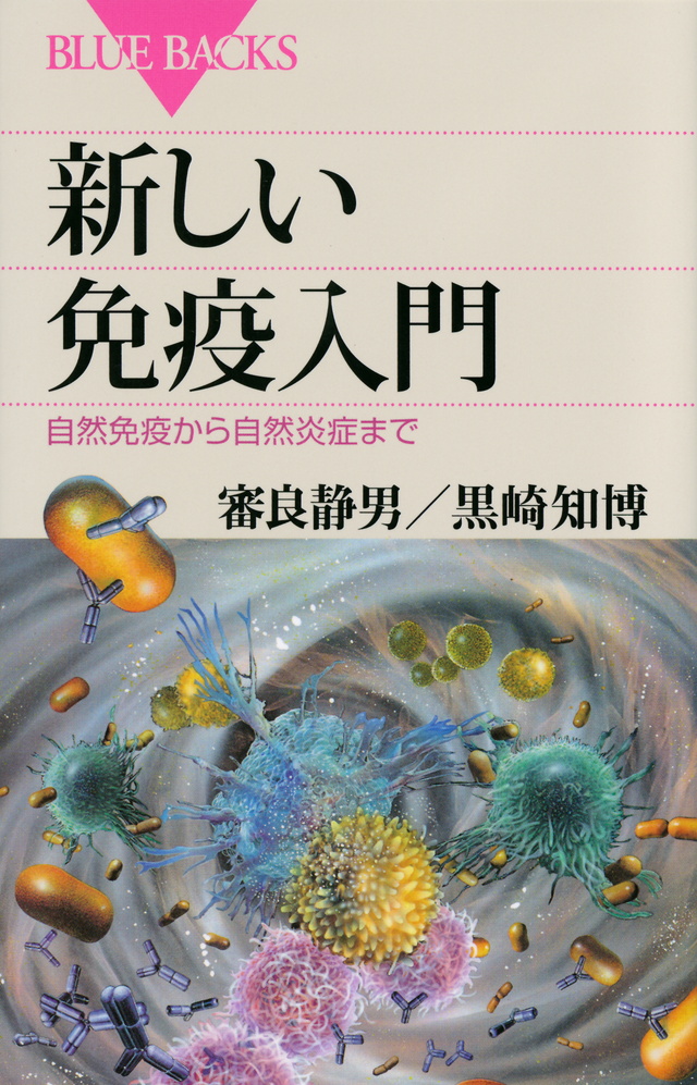 新しい免疫入門 自然免疫から自然炎症まで