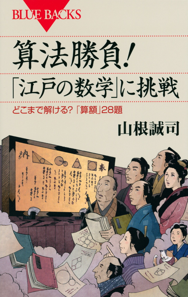 算法勝負!「江戸の数学」に挑戦
