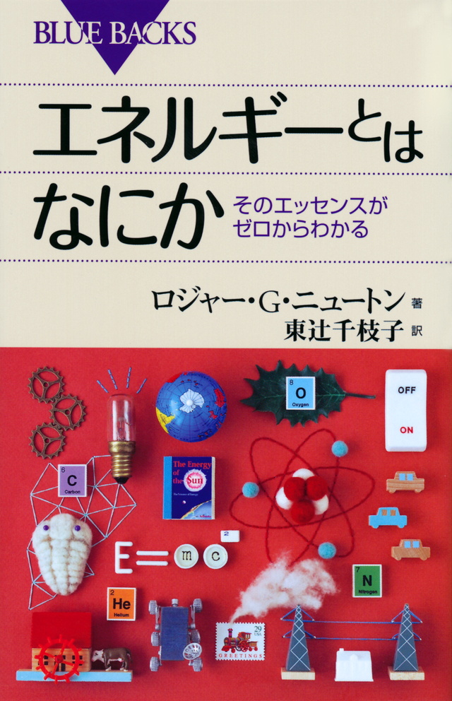 エネルギーとはなにか そのエッセンスがゼロからわかる