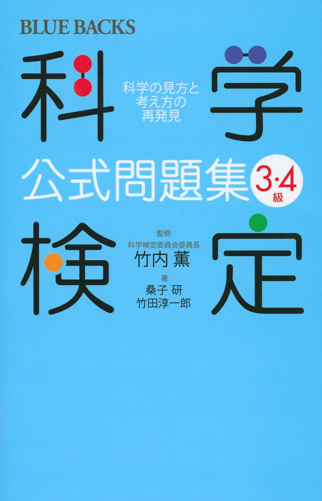 科学検定公式問題集 3・4級 科学の見方と考え方の再発見