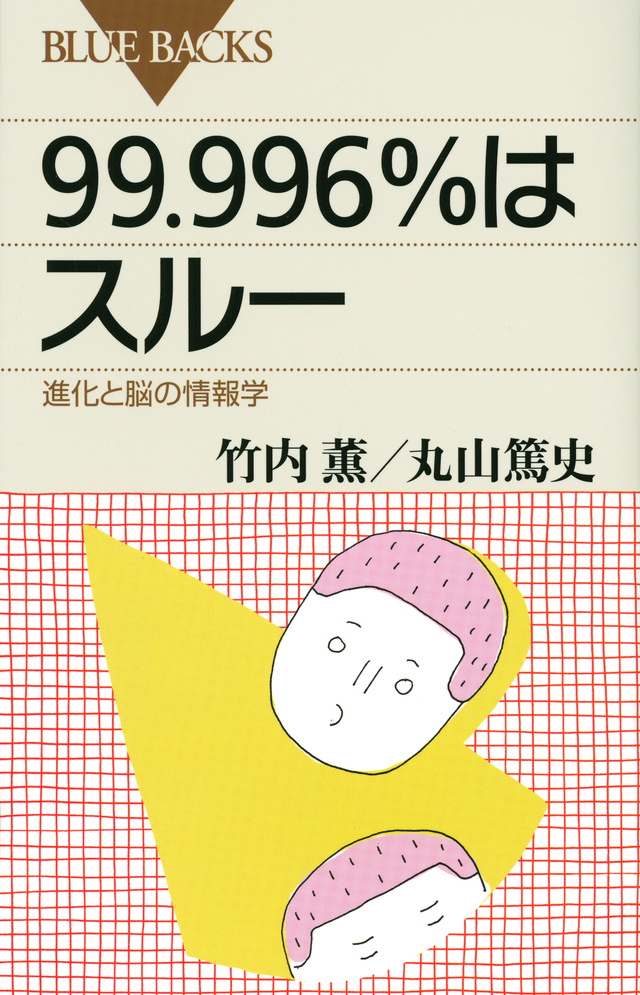 99.996%はスルー 進化と脳の情報学