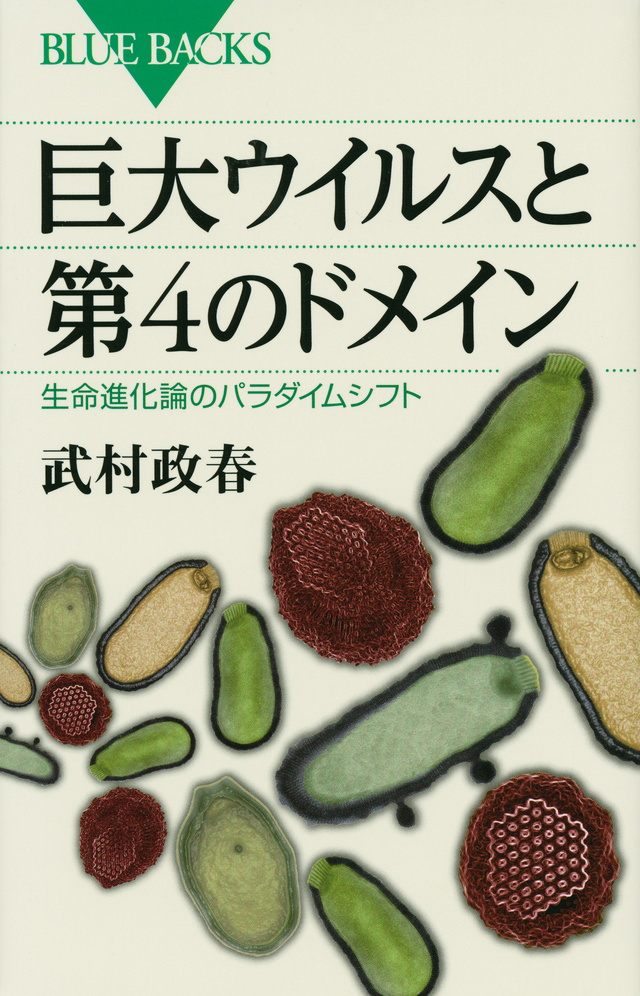 巨大ウイルスと第4のドメイン