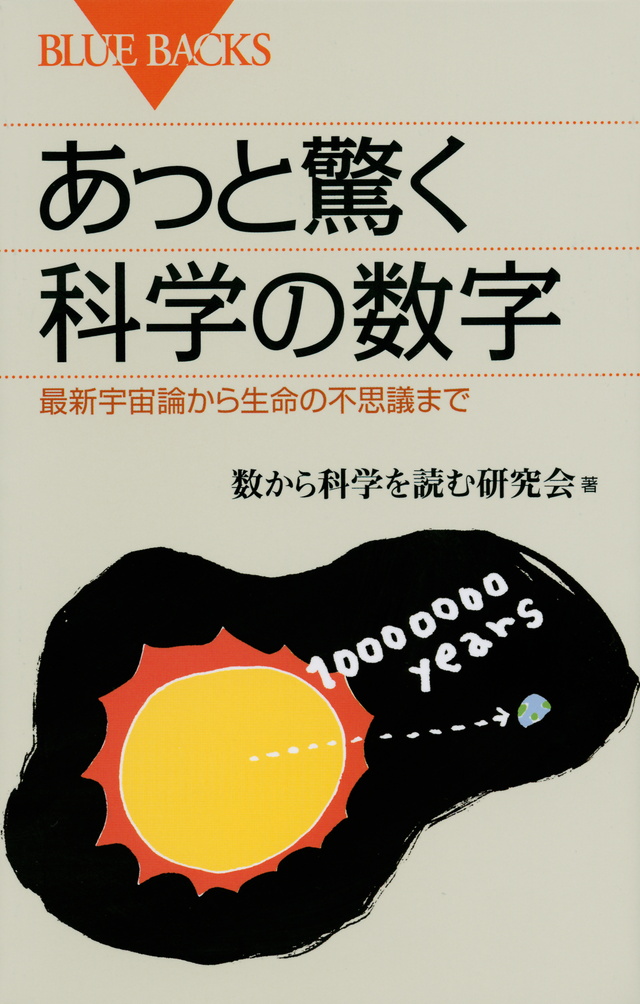 あっと驚く科学の数字 最新宇宙論から生命の不思議まで