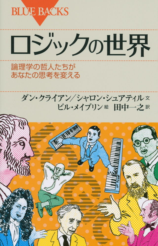ロジックの世界 論理学の哲人たちがあなたの思考を変える