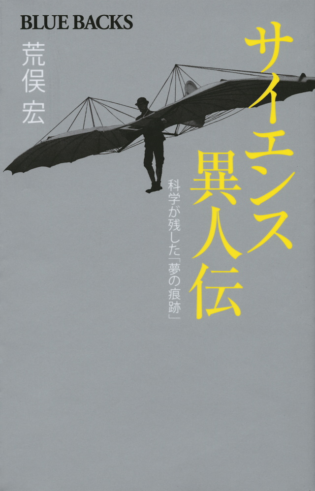 サイエンス異人伝 科学が残した「夢の痕跡」