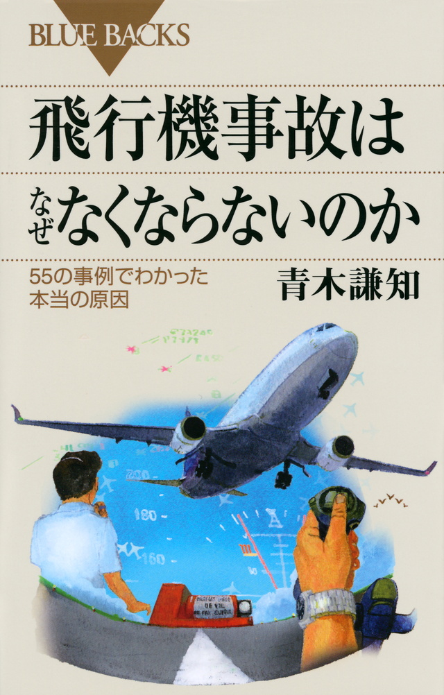 飛行機事故はなぜなくならないのか 55の事例でわかった本当の原因