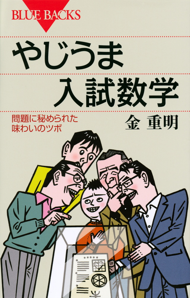 やじうま入試数学 問題に秘められた味わいのツボ