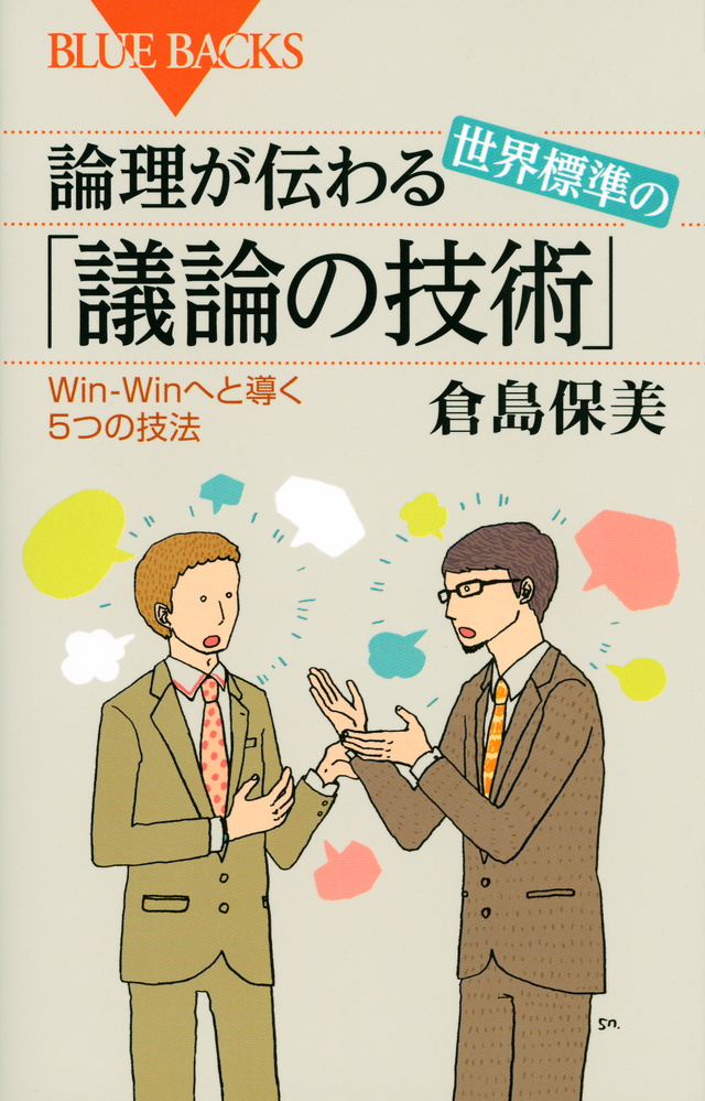 論理が伝わる 世界標準の「議論の技術」 Win-Winへと導く5つの技法