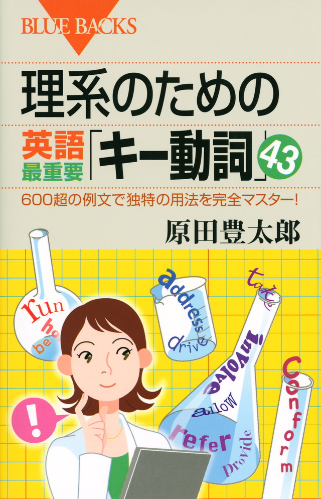 理系のための英語最重要「キー動詞」43 600超の例文で独特の用法を完全マスター!