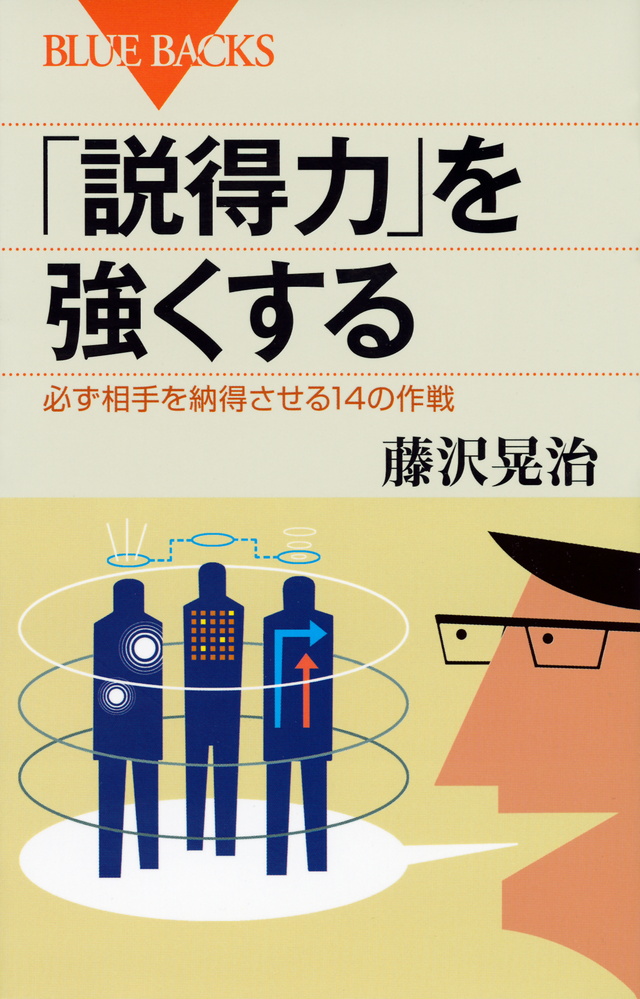 「説得力」を強くする 必ず相手を納得させる14の作戦