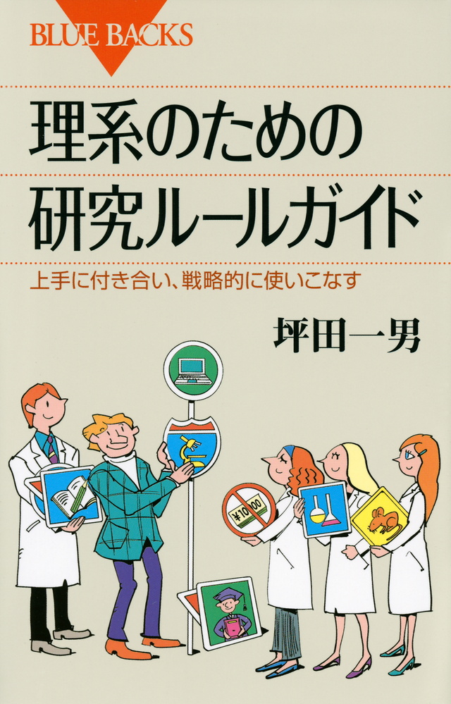 理系のための研究ルールガイド 上手に付き合い、戦略的に使いこなす