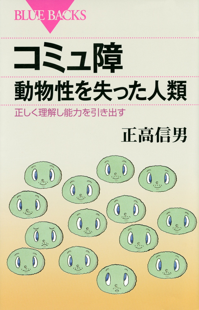 コミュ障 動物性を失った人類 正しく理解し能力を引き出す