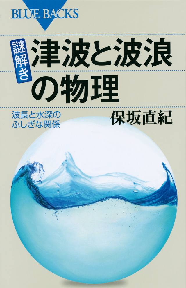 謎解き・津波と波浪の物理