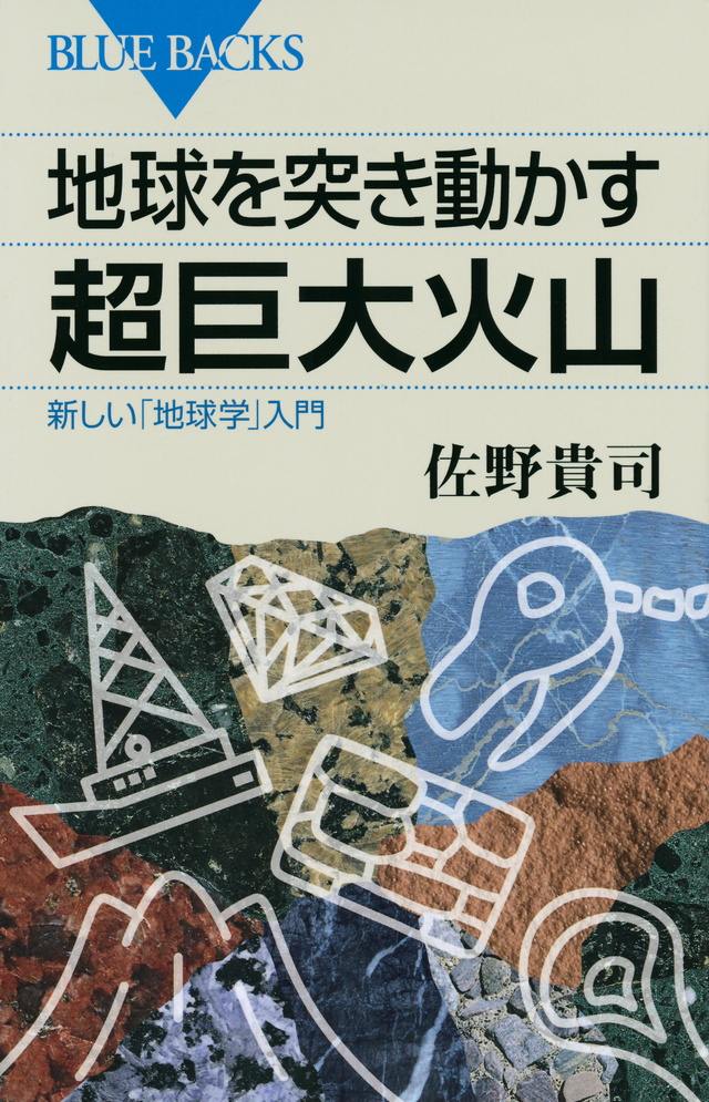 地球を突き動かす超巨大火山 新しい「地球学」入門