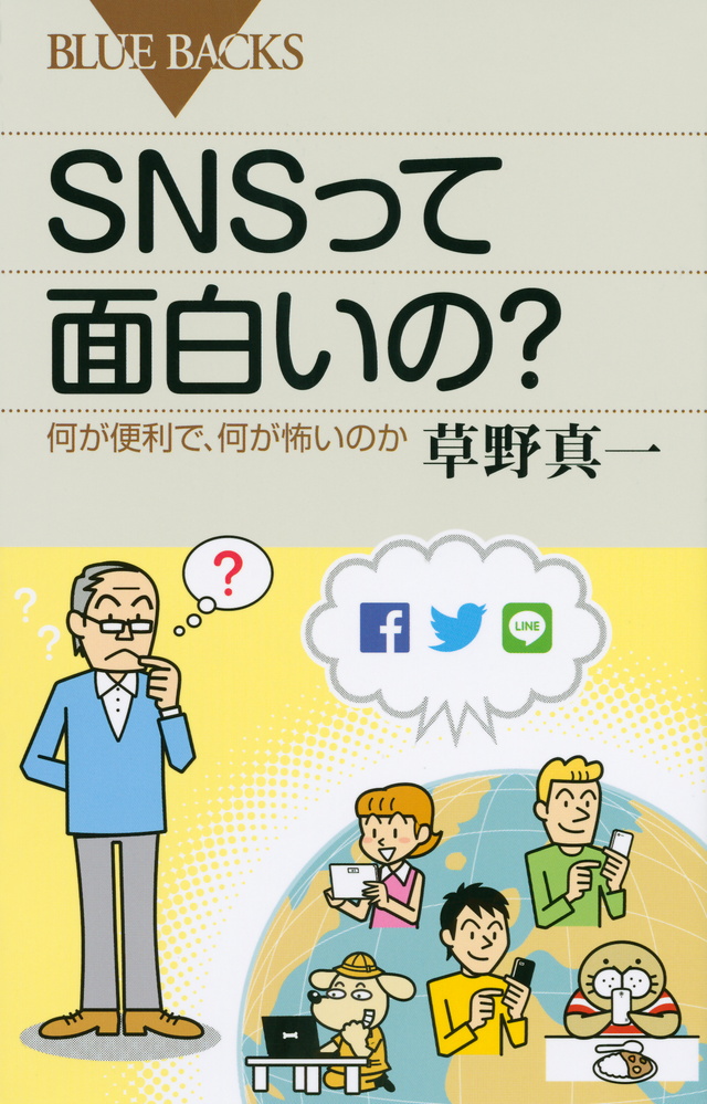SNSって面白いの? 何が便利で、何が怖いのか