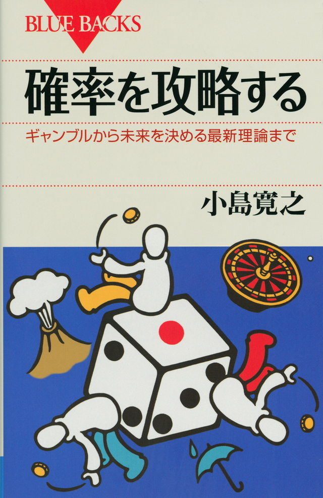 確率を攻略する ギャンブルから未来を決める最新理論まで